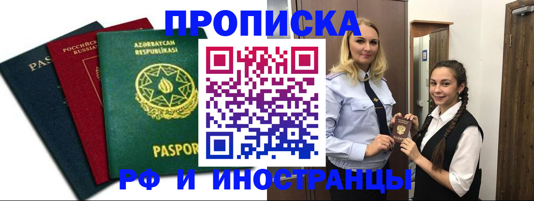 купить прописку в Хабаровске